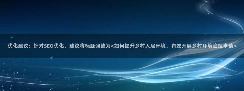 凯发国际官方网站：优化建议：针对SEO优化，建议将标题调整为<如何提升乡村人居环